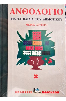 Ανθολόγιο για τα παιδιά του δημοτικού μέρος δεύτερο