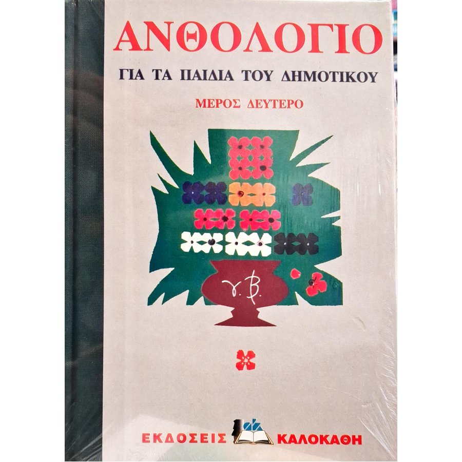Ανθολόγιο για τα παιδιά του δημοτικού μέρος δεύτερο Ανθολόγιο για τα παιδιά του δημοτικού μέρος δεύτερο