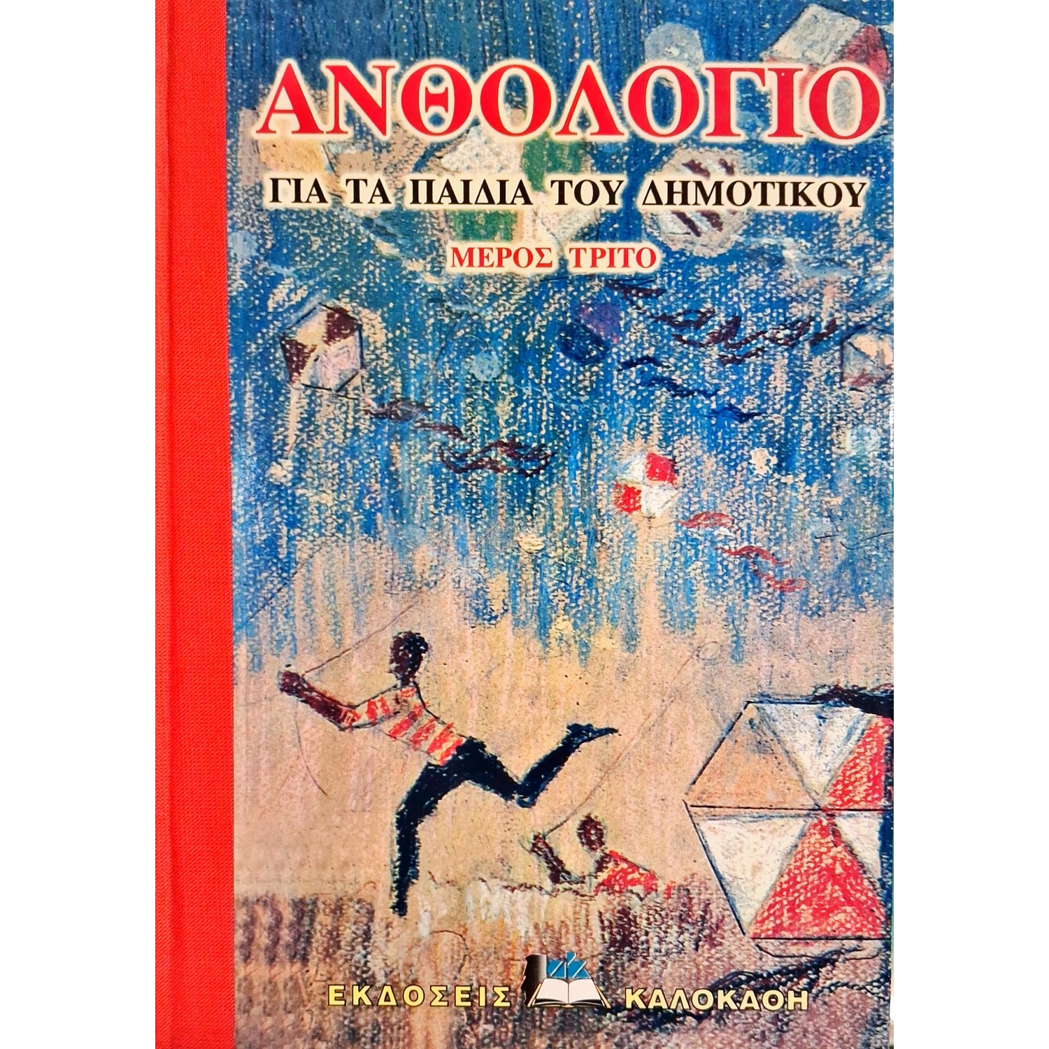 Ανθολόγιο για τα παιδιά του δημοτικού μέρος τρίτο