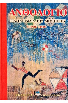 Ανθολόγιο για τα παιδιά του δημοτικού μέρος τρίτο