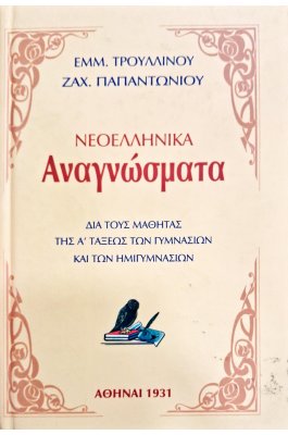 Νεοελληνικά αναγνώσματα