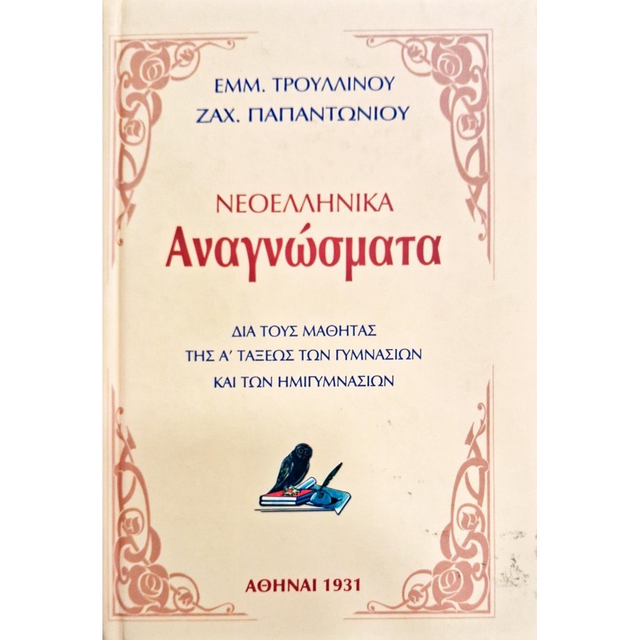 Νεοελληνικά αναγνώσματα Νεοελληνικά αναγνώσματα