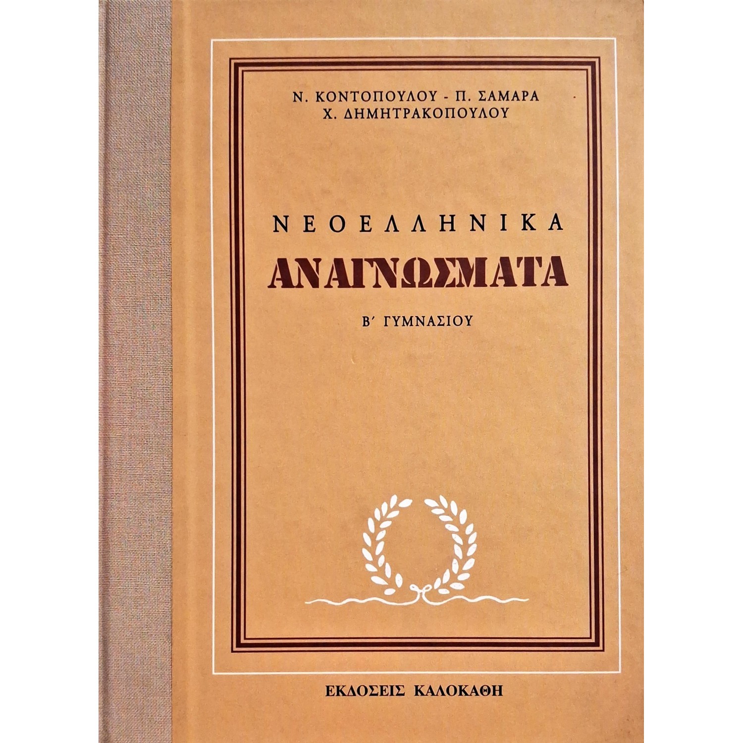 Νεοελληνικά αναγνώσματα Β' Γυμνασίου
