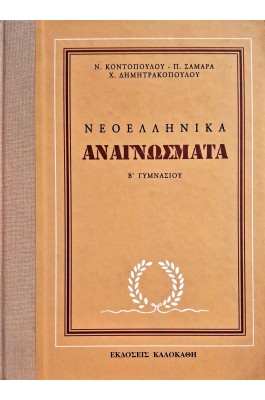 Νεοελληνικά αναγνώσματα Β' Γυμνασίου
