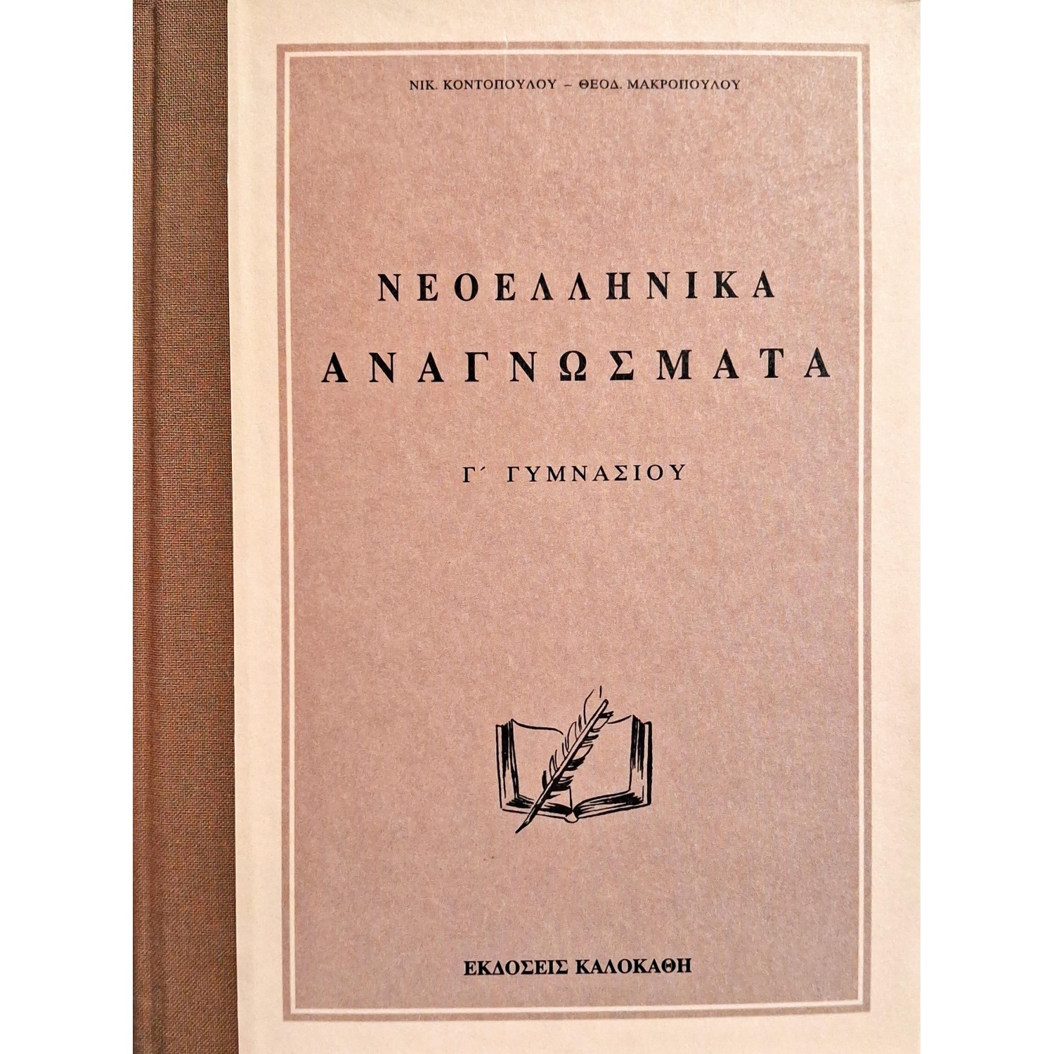 Νεοελληνικά αναγνώσματα Γ' Γυμνασίου