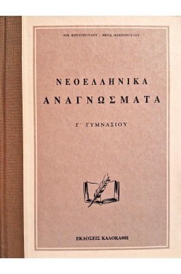 Νεοελληνικά αναγνώσματα Γ' Γυμνασίου