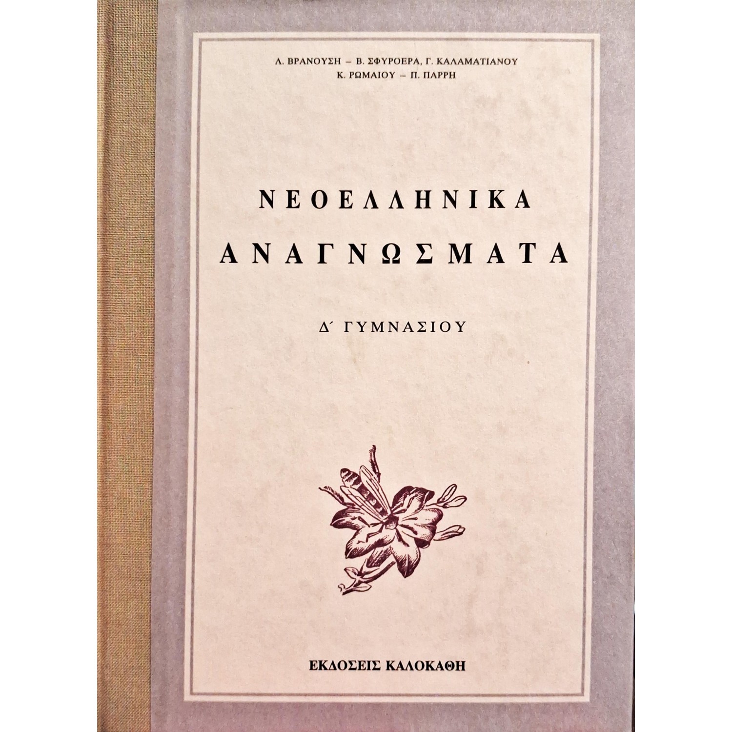 Νεοελληνικά αναγνώσματα Δ' Γυμνασίου