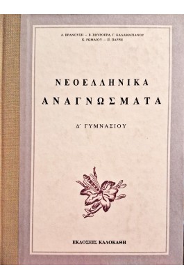 Νεοελληνικά αναγνώσματα Δ' Γυμνασίου