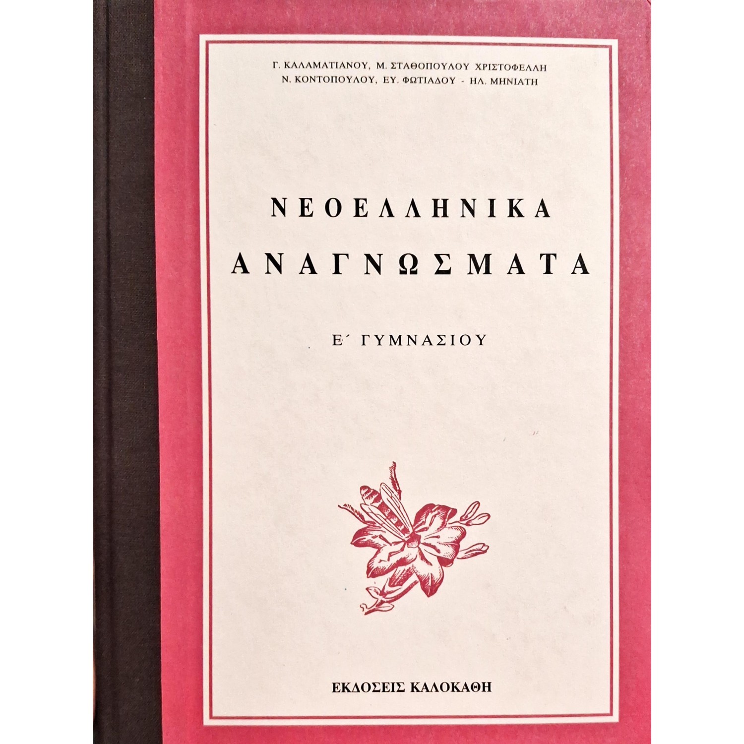 Νεοελληνικά αναγνώσματα Ε' Γυμνασίου