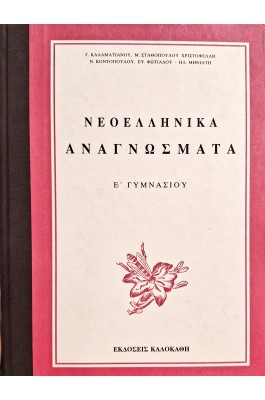 Νεοελληνικά αναγνώσματα Ε' Γυμνασίου