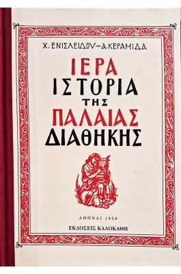 Ιερά ιστορία της Παλαιάς Διαθήκης