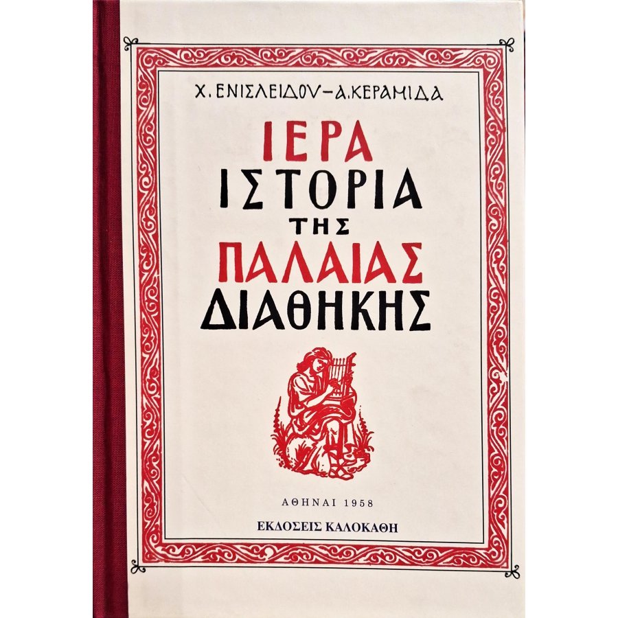 Ιερά ιστορία της Παλαιάς Διαθήκης Ιερά ιστορία της Παλαιάς Διαθήκης