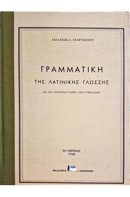 Γραμματική της λατινικής γλώσσης