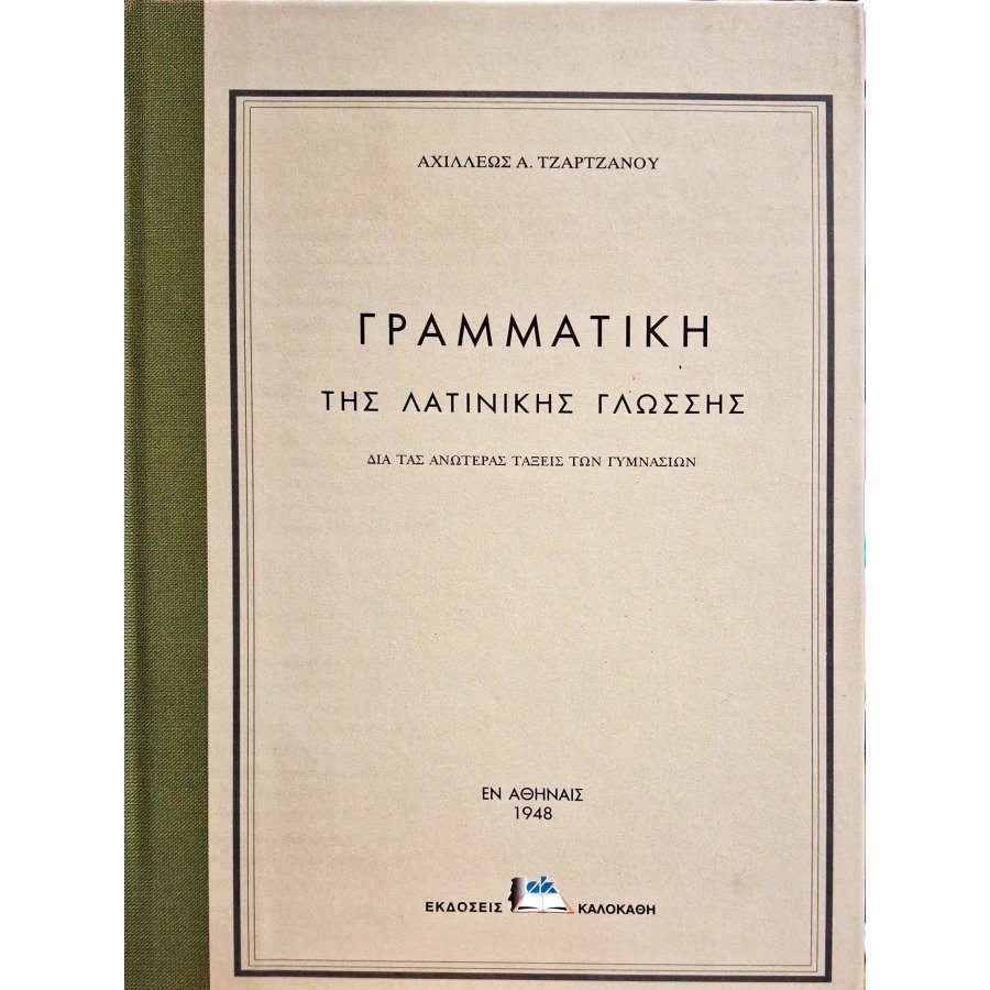 Γραμματική της λατινικής γλώσσης Γραμματική της λατινικής γλώσσης