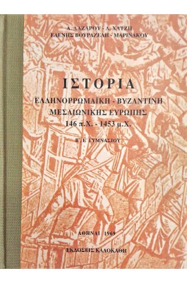Ιστορία ελληνορωμαϊκή, βυζαντινή, μεσαιωνική Ευρώπης 146 π.Χ. - 1453 μ.Χ.  Β΄, Ε΄ γυμνασίου