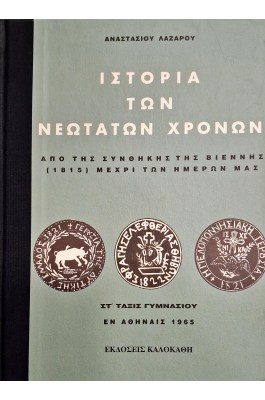 Ιστορία των νεότατων χρόνων ΣΤ΄ τάξις γυμνασίου
