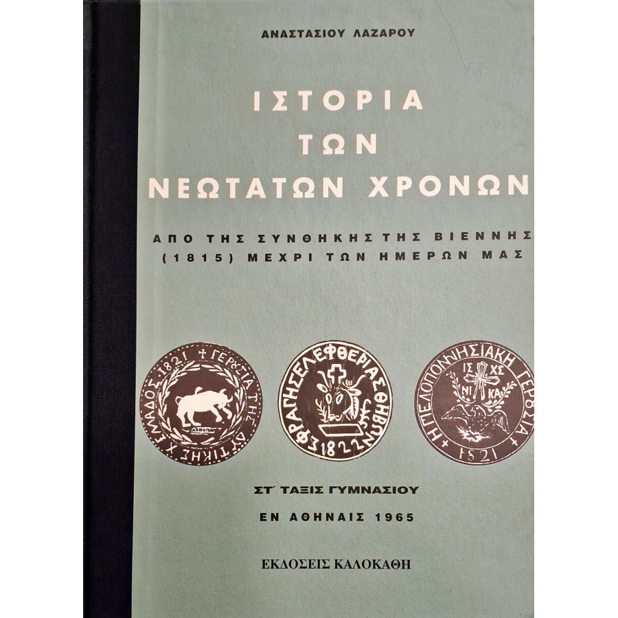 Ιστορία των νεότατων χρόνων ΣΤ΄ τάξις γυμνασίου Ιστορία των νεότατων χρόνων ΣΤ΄ τάξις γυμνασίου