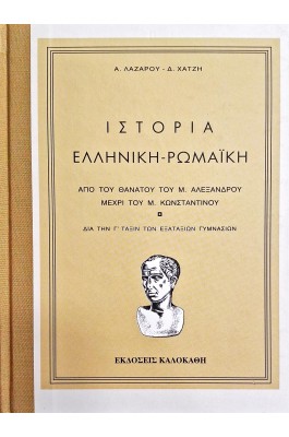 Ιστορία ελληνική - ρωμαϊκή