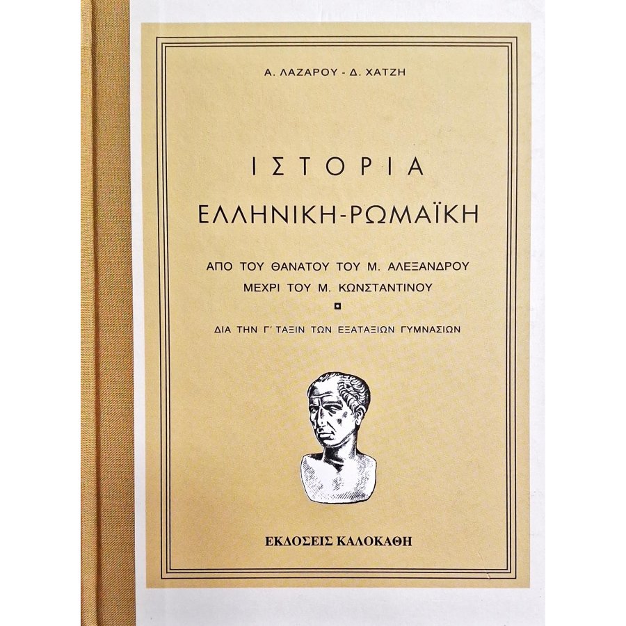 Ιστορία ελληνική - ρωμαϊκή Ιστορία ελληνική - ρωμαϊκή