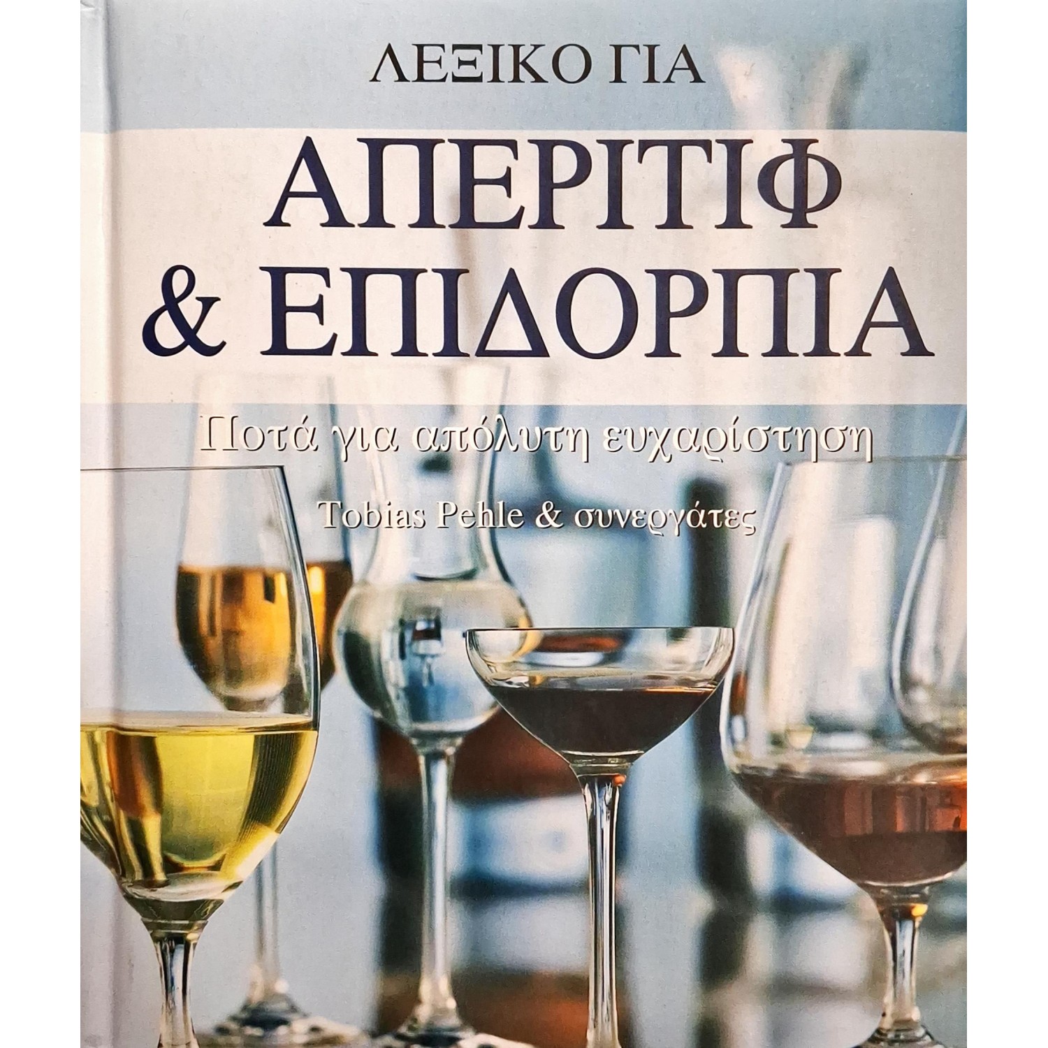 Λεξικό για απεριτίφ και επιδόρπια