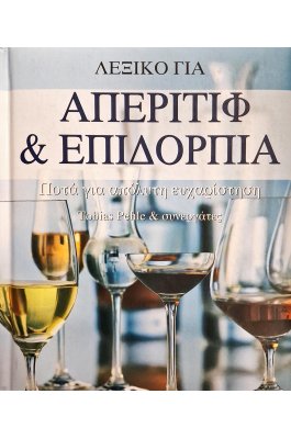 Λεξικό για απεριτίφ και επιδόρπια