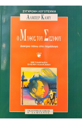 Ο μύθος του Σίσυφου