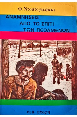 Αναμνήσεις από το σπίτι των πεθαμένων