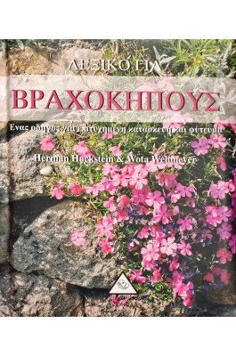 Λεξικό για βραχόκηπους