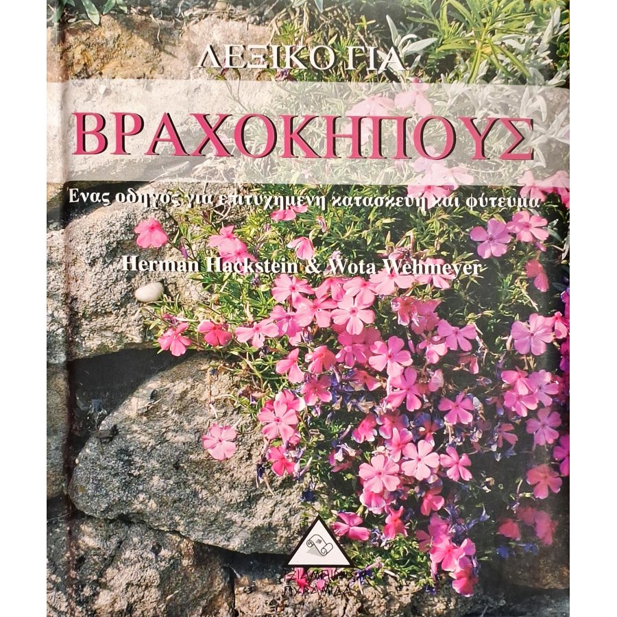 Λεξικό για βραχόκηπους Λεξικό για βραχόκηπους