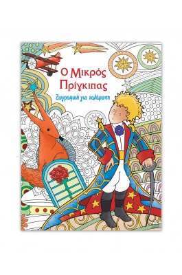 Ζωγραφική για χαλάρωση – Ο μικρός Πρίγκιπας
