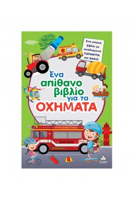 Ένα απίθανο βιβλίο για τα οχήματα