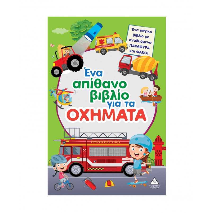 Ένα απίθανο βιβλίο για τα οχήματα Ένα απίθανο βιβλίο για τα οχήματα
