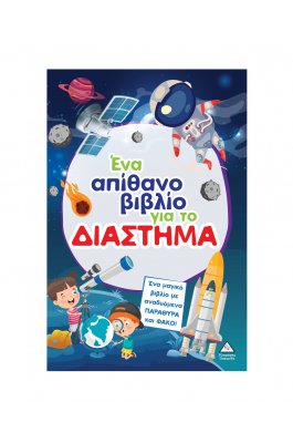 Ένα απίθανο βιβλίο για το διάστημα