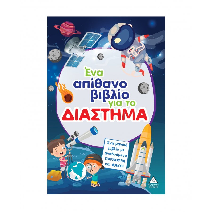Ένα απίθανο βιβλίο για το διάστημα Ένα απίθανο βιβλίο για το διάστημα