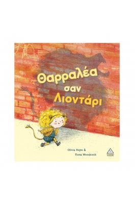 Θαρραλέα σαν λιοντάρι