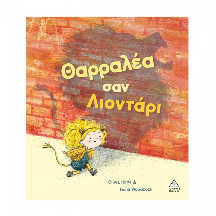 Θαρραλέα σαν λιοντάρι Θαρραλέα σαν λιοντάρι