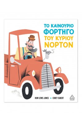 Το καινούριο φορτηγό του κυρίου Νόρτον
