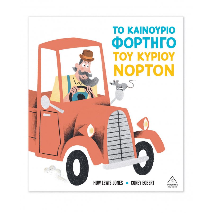 Το καινούριο φορτηγό του κυρίου Νόρτον Το καινούριο φορτηγό του κυρίου Νόρτον