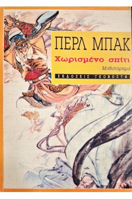 Χωρισμένο σπίτι