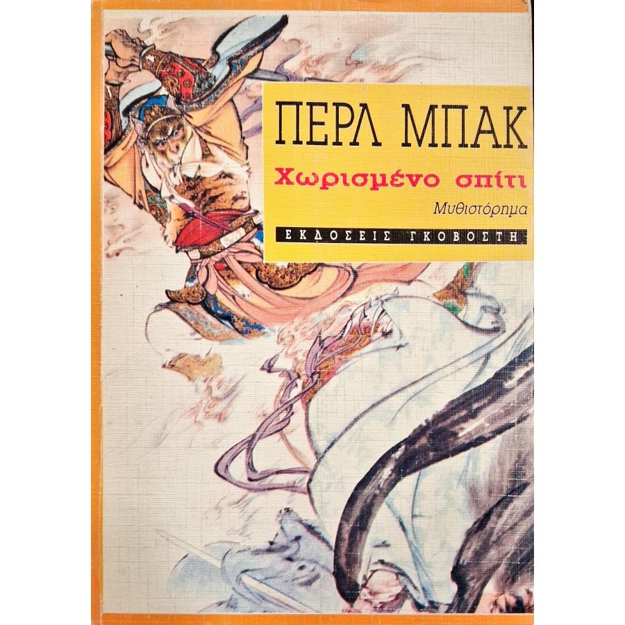 Χωρισμένο σπίτι Χωρισμένο σπίτι