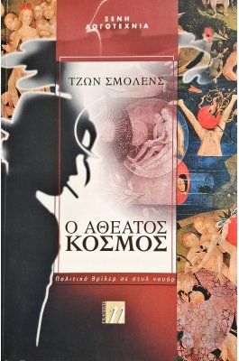 Ο αθέατος κόσμος