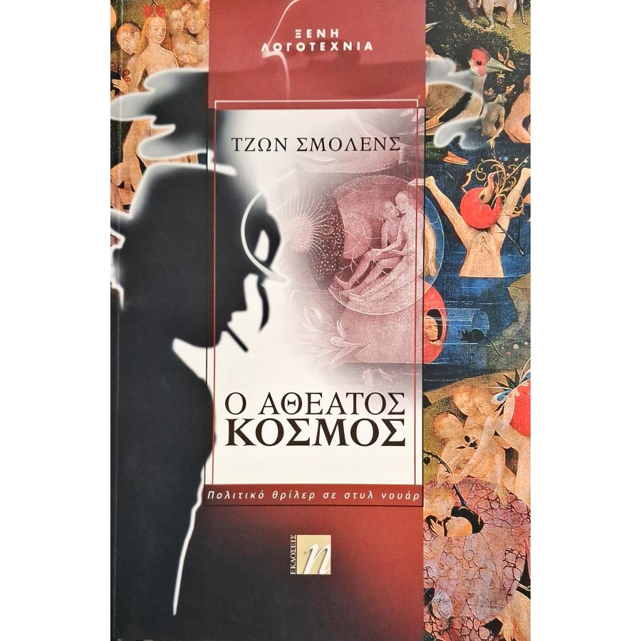Ο αθέατος κόσμος Ο αθέατος κόσμος