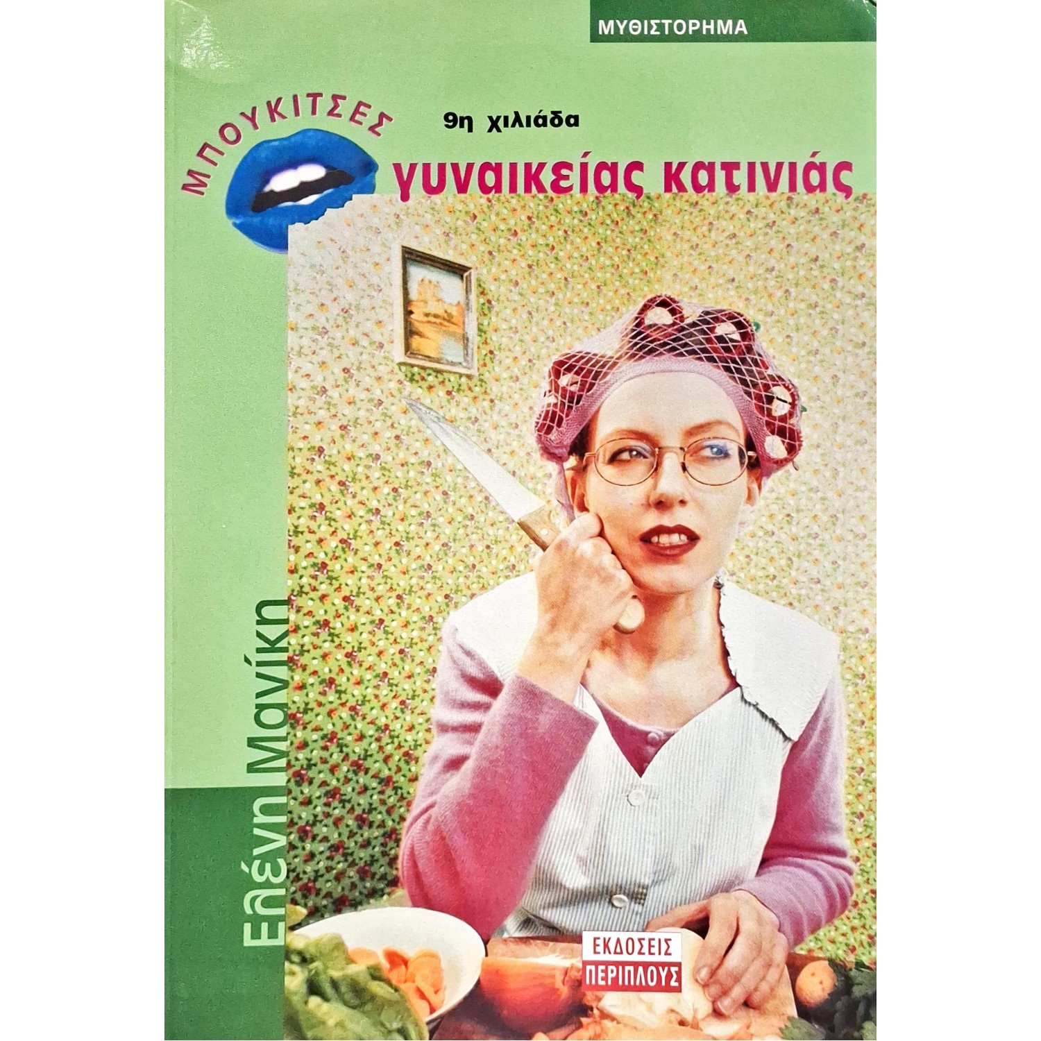 Μπουκίτσες γυναικείας κατινιάς