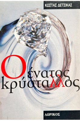Ο ένατος κρύσταλλος