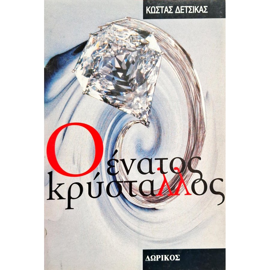 Ο ένατος κρύσταλλος Ο ένατος κρύσταλλος