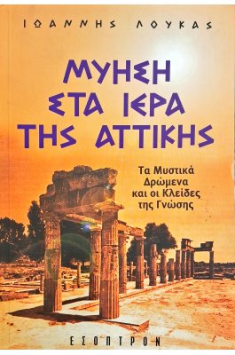 Μύηση στα ιερά της Αττικής