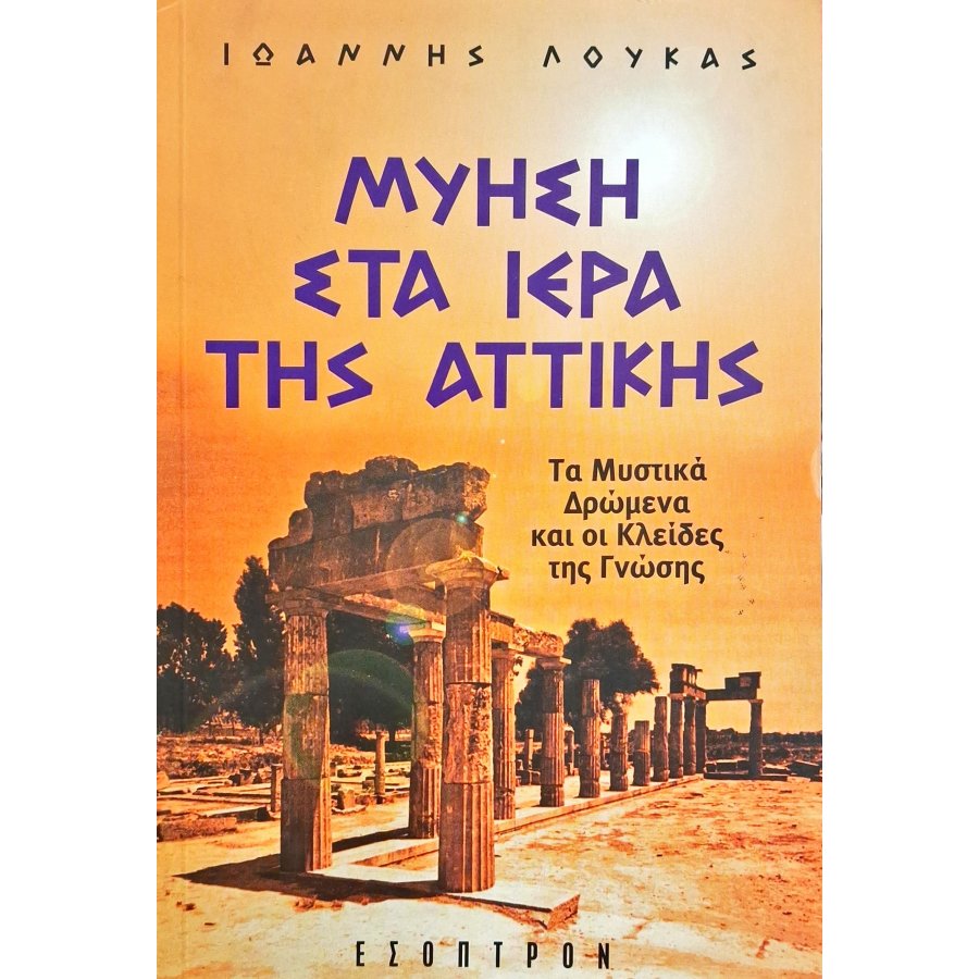 Μύηση στα ιερά της Αττικής Μύηση στα ιερά της Αττικής