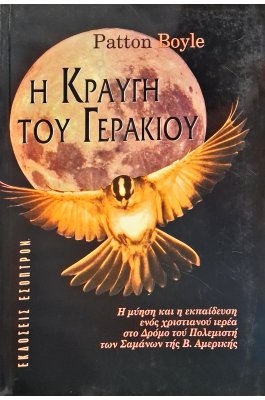 Η κραυγή του γερακιού  25ΣΤ)