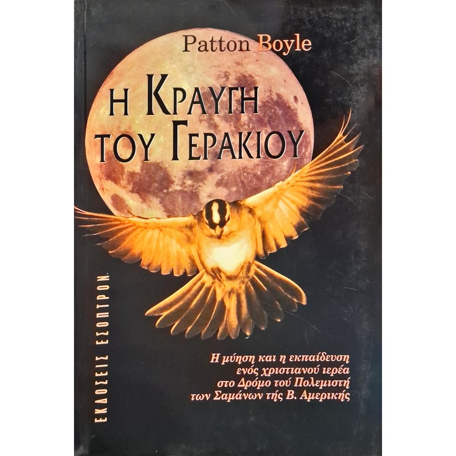 Η κραυγή του γερακιού 25ΣΤ) Η κραυγή του γερακιού 25ΣΤ)