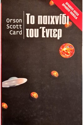 Το παιχνίδι του Έντερ